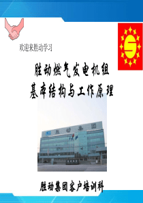 98燃气发电机组基本构造与工作原理