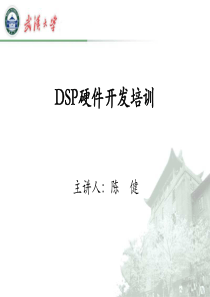 软硬件基础-dsp培训