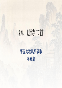24、唐诗二首《茅屋为秋风所破歌》、《卖炭翁》