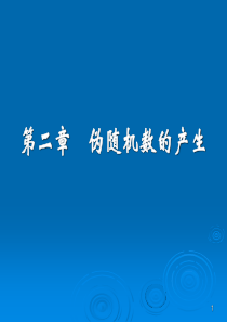 第2章 伪随机数的产生