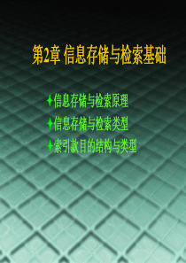 第2章 信息存储与检索基础