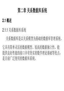 第2章 关系数据库系统