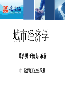 城市经济学课件第9章