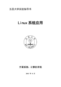 《Linux系统应用》实验指导书v1.5DFDSFDSFDSFD