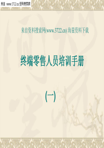 营销管理-终端零售人员培训手册(PPT 23页)