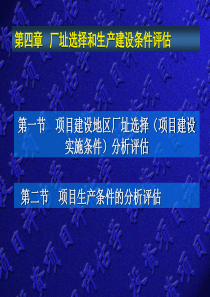 第04章 厂址选择和生产建设条件评估
