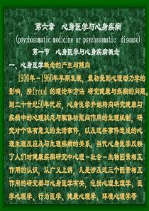 第7章心身医学与心身疾病