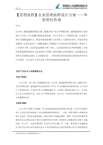 【管理流程】企业管理流程设计方案――华恒智信咨询