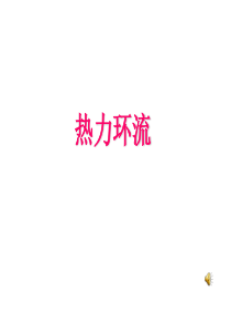 热力环流   课件精品