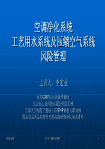 空调净化系统工艺用水系统及压缩空气系统风险管理--主讲人：李宏业欧美GMP认证高级咨询师