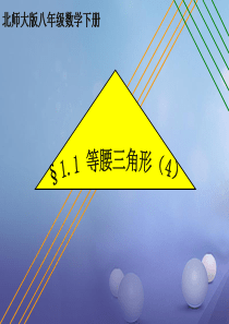 八年级数学下册1.1.4等腰三角形课件2新版北师大版