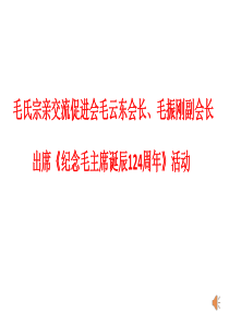 毛主席诞辰124周年