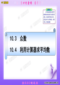 10.3  众数&10.4  利用计算器求平均数