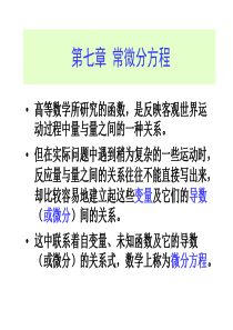 高等数学7-1微分方程