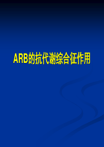 ARB与代谢综合征