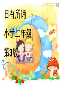 日有所诵小学二年级第3版