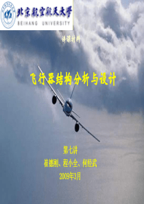 07讲：飞机结构技术
