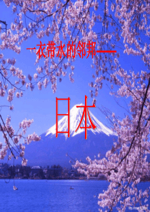 日本(黄玲玲)
