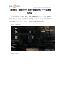 《古墓丽影：崛起》980ti游戏体验图文解析 980ti设置优化方法