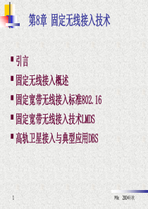 第8章 固定无线接入技术