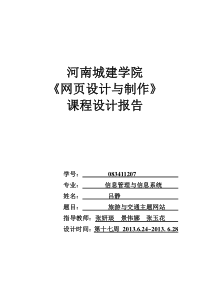 网页制作课程设计报告-旅游与交通