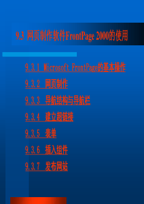 网页制作软件FrontPage 2000的使用