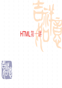 网页基础语言HTML-1