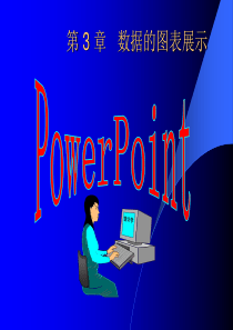 计算机数据库(经济会计类)数据的图表展示(1)随堂讲义.详解