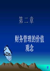 2章资金时间价值和风险价值