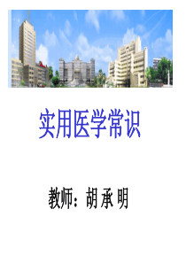 实用医学常识健康与疾病