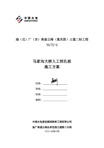 马家沟大桥人工挖孔桩施工方案