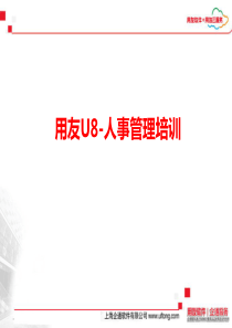 用友U8人事管理培训分析