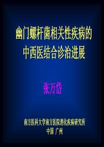 幽门螺杆菌相关性疾病的中西医结合诊治进展(1)