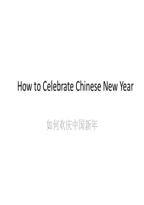 How to Celebrate Chinese New Year如何欢庆中国新年