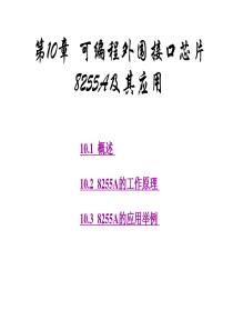 微机原理与接口技术第10章8255A