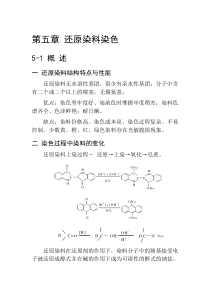 第五章  还原染料染色