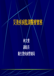 灾后疾病监测医疗实务