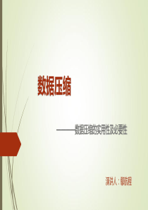 数据压缩的实用性和必要性