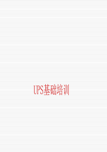 UPS基本架构介绍