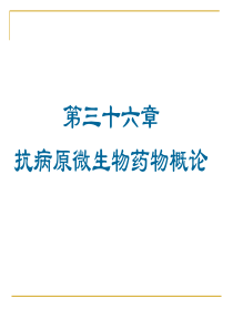 第36章 抗微生物药物概论