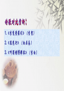 《李凭箜篌引》对比赏析