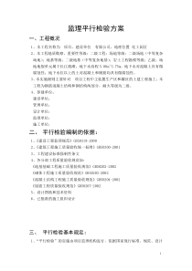 平行检验监理实施细则