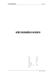 机票订购系统-需求分析说明书分解