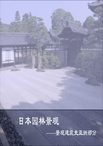 31日本园林