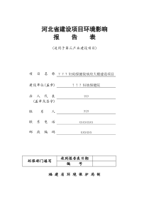 (医院)河北省某妇幼保健院环境影响报告书_secret
