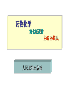 01药物化学第一章