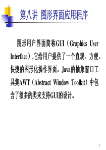 第八讲 图形界面应用程序(JAVA网络编程技术)