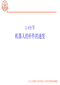 第八讲 机器人动力学  牛顿-欧拉方程
