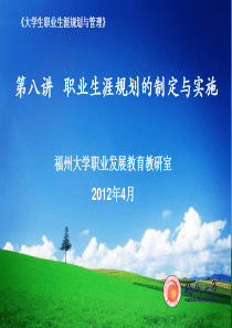 第八讲 职业生涯规划的制定与实施(2012)