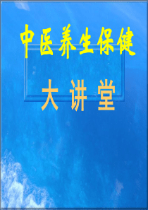 中医养生保健